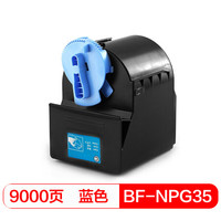 得印(befon)NPG35蓝色墨粉盒(适用佳能IRC2550/2880/C3380/3480/C3080/C3880)
