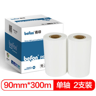 得印(befon)90mm*300m白色单轴混合基碳带 两支装 条码打印机专用色带