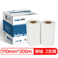得印 (befon)110mm*300m白色单轴混合基碳带 两支装 条码打印机专用色带