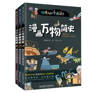 《给孩子的漫画简史》（套装共3册）