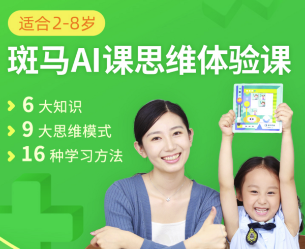 斑马ai课趣味数学思维体验课10节ai互动课12件教具14天专业辅导