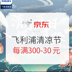 京东 飞利浦灯饰照明旗舰店清凉节