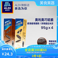 ALDI奥乐齐 奥利奥巧轻脆提拉米苏/香草慕斯95g*4盒 薄片夹心饼干