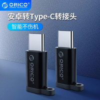 奥睿科(ORICO)安卓Micro B转Type-C转接头 手机数据线/充电线转换器 适用小米华为 安卓Micro B转Type-C转接头【黑色】