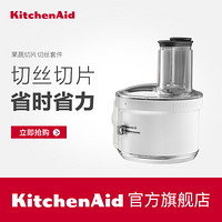 KitchenAid凯膳怡 KSM1FPA果蔬切片切丝套件 ka厨师机通用配件