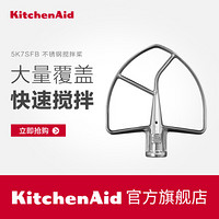 KitchenAid 5K7SFB 不锈钢搅拌桨 5KSM7580X厨师机专用配件