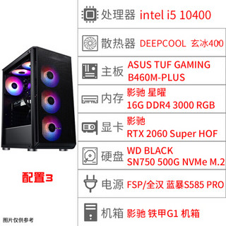 影驰铠甲C1 i5-10400/RTX2060 高配台式电脑主机吃鸡电竞游戏DIY组装机家用台式整机 配置三