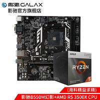 AMD锐龙R5 3500X搭影驰B550M幻影主板8G内存电竞游戏CPU主板套装 B550M 幻影+R5 3500X