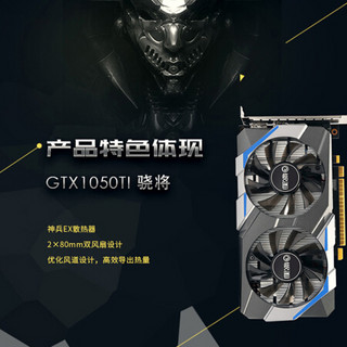 影驰GTX1050Ti 大将SD 骁将 4G 128Bit 台式机独立游戏显卡LOL CF 游戏显卡 1050TI骁将+铁甲480 4GB