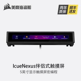 美商海盗船（USCORSAIR）iCUE NEXUS显示触摸屏5英寸 鼠标键盘宏编程 RGB控制器 iCUE NEXUS 触摸屏