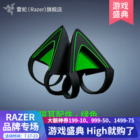 雷蛇（RAZER）北海巨妖耳机专用猫耳配件 粉晶装饰品个性网红款周边 粉晶套装 绿色