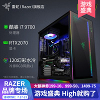 雷蛇(Razer)包豪斯O11 RGB幻彩DIY主机机箱 水冷电竞游戏台式电脑 组装主播吃鸡办公专用 配置3 9700 2070U 16G 500G