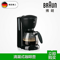 Braun/博朗 KF560 咖啡壶 记忆水过滤 欧洲原装