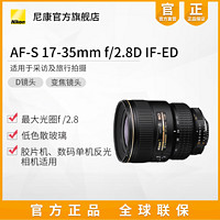 尼康单反镜头AF-S 17-35mm f/2.8D IF-ED旅游拍摄数码相机镜头