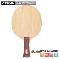 『STIGA官方旗舰店』斯帝卡乒乓底板Allround Evolution AE球拍