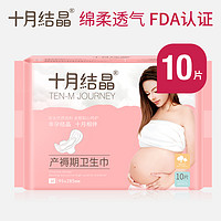 十月结晶 产妇卫生巾产后专用产褥期排恶露孕妇月子用品M号10片装