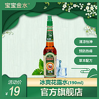 宝宝金水 冰爽花露水190ml  清凉怡神