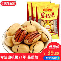 【姚生记碧根果128gx3袋】休闲零食坚果特产山核桃炒货长寿果干果