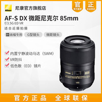 Nikon/尼康 AF-S DX 微距尼克尔镜头 85mm f/3.5G ED 防抖