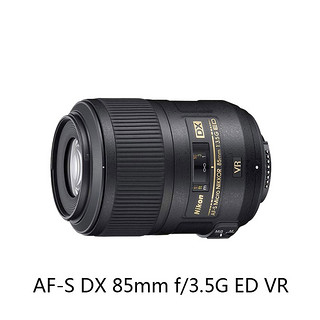 Nikon/尼康 AF-S DX 微距尼克尔镜头 85mm f/3.5G ED 防抖