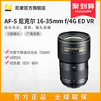 Nikon/尼康 AF-S 尼克尔 16-35mm f/4G ED 单反相机镜头 防抖减震