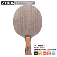 『STIGA官方旗舰店』斯帝卡底板 Offensive Classic WRB OC-WRB