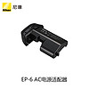 [旗舰店]Nikon/尼康 EP-6 AC电源连接器供电器 D5,D4专用 原装单反配件 官方正品