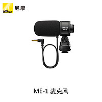 [旗舰店]Nikon/尼康 ME-1单反相机外连麦克风原装单反配件