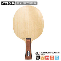 『STIGA官方旗舰店』斯帝卡进口底板 Allround Classic AC