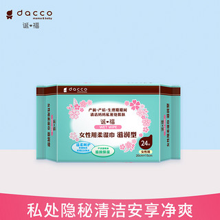 dacco诞福(原三洋)女性湿巾孕产妇产后私密处清洁护理洁阴湿纸巾