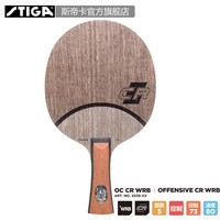 『STIGA官方旗舰店』斯帝卡进口底板Offensive Classic OC CR WRB