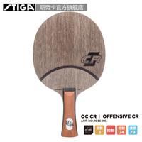 『STIGA官方旗舰店』斯帝卡进口底板 Offensive Classic CR OC-CR