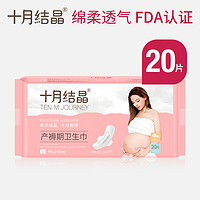 十月结晶 产妇卫生巾产后专用产褥期排恶露孕妇月子用品S号20片装