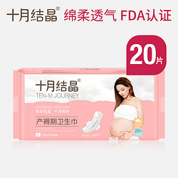 十月结晶 产妇卫生巾产后专用产褥期排恶露孕妇月子用品S号20片装