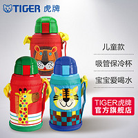 TIGER 虎牌 tiger虎牌真空保冷专用杯MML-C06C儿童学生吸管水杯子小狮子可爱