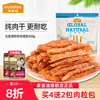 Myfoodie 麦富迪 狗狗零食鸡胸肉条宠物零食鸡肉干磨牙金毛泰迪训狗奖励零食