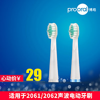 prooral/博皓清洁型牙刷头2097  两个装 适用2061  2062