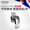 KENWOOD/凯伍德 AT340 快速切片/丝 厨师机快速接口通用配件