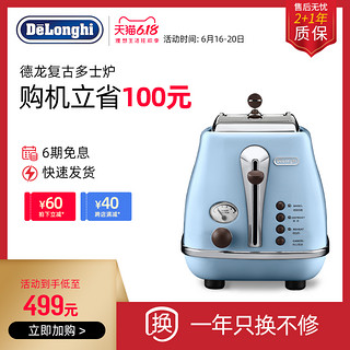 Delonghi/德龙 CTO2003 复古多士炉 早餐烤面包机 家用吐司轻食机