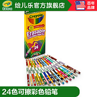 绘儿乐crayola24色可擦彩色铅笔儿童绘画涂鸦文具彩铅68-2424