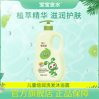 宝宝金水儿童倍润沐浴露2合一宝宝洗发水倍润滋养婴儿洗护二合一