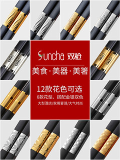 SUNCHA 双枪 高档合金筷子 10双