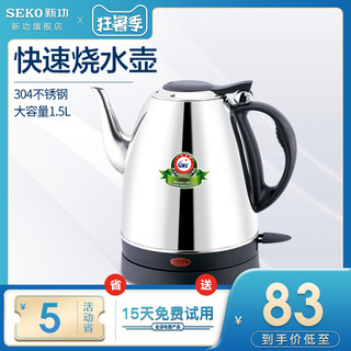 Seko/新功 S1电热水壶家用自动断电防干烧304不锈钢烧水壶长嘴壶