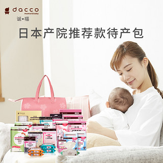 dacco（原三洋） 诞福待产包入院全套母子组合产妇产后备产月子用