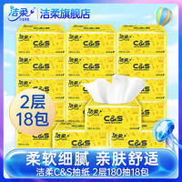 C&S 洁柔 纸巾 无香抽纸 套装18包柔韧 宝宝适用 餐巾纸 卫生纸