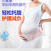 贝莱康孕妇专用托腹带孕晚期护腰带夏款大码透气孕妇产前拖腹护腰