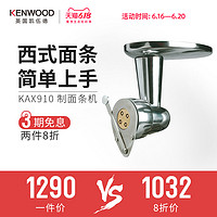 KENWOOD/凯伍德 KAX910 制面条机 厨师机慢速接口配件