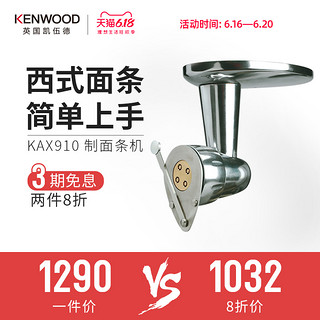 KENWOOD/凯伍德 KAX910 制面条机 厨师机慢速接口配件