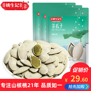 姚生记香脆南瓜子160g*3 熟白瓜子绿茶瓜子休闲零食品炒货瓜籽