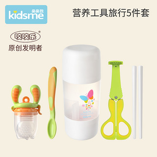 kidsme 亲亲我 婴幼儿果蔬咬咬乐辅食器宝宝牙胶咬咬袋营养工具旅行5件套